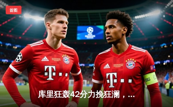 库里狂轰42分力挽狂澜，勇士加时险胜凯尔特人，总决赛悬念再起