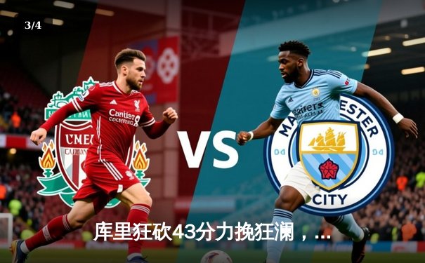 库里狂砍43分力挽狂澜，勇士加时险胜绿军扳平总决赛 - 3