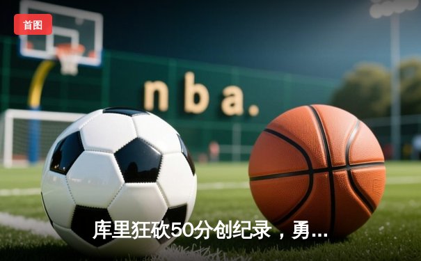 库里狂砍50分创纪录，勇士加时险胜国王，系列赛拖入抢七