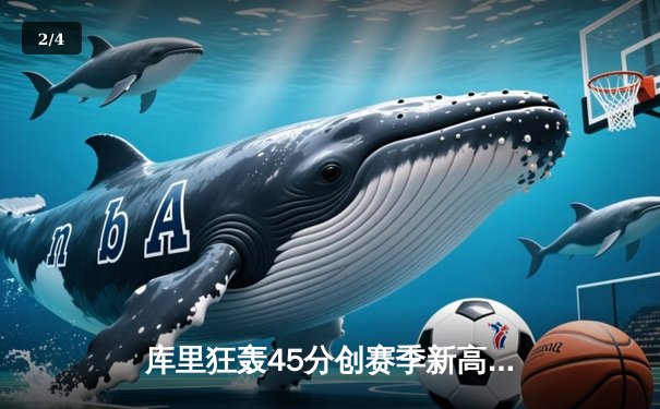 库里狂轰45分创赛季新高，勇士加时险胜凯尔特人，总决赛预演激情四射 - 2