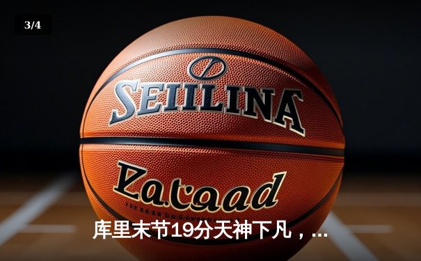 库里末节19分天神下凡，勇士加时逆转凯尔特人，总决赛悬念再起 - 3