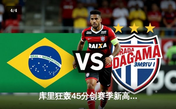 库里狂轰45分创赛季新高 勇士加时逆转凯尔特人 守住主场不败金身 - 4