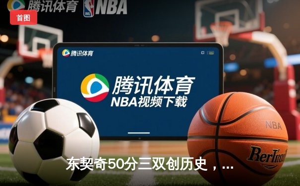 东契奇50分三双创历史，独行侠加时险胜尼克斯迎六连胜