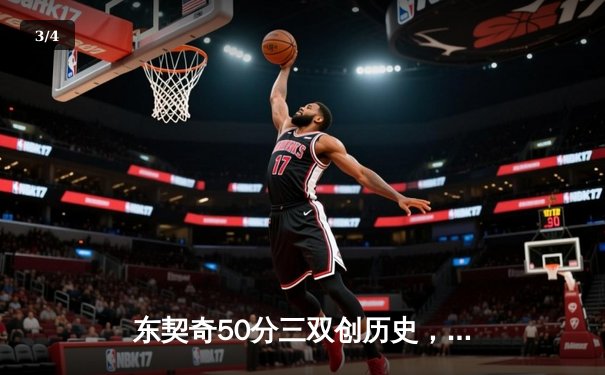 东契奇50分三双创历史，独行侠加时险胜尼克斯迎六连胜 - 3