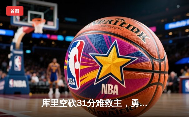 库里空砍31分难救主，勇士加时惜败凯尔特人，总决赛悬念再起