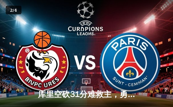 库里空砍31分难救主，勇士加时惜败凯尔特人，总决赛悬念再起 - 2