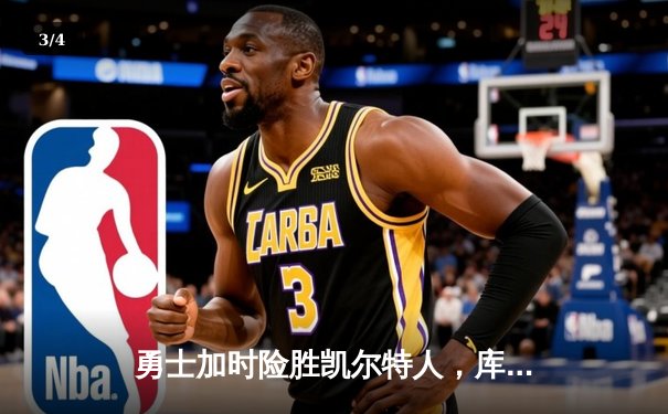 勇士加时险胜凯尔特人，库里三分雨浇灭绿军反扑火焰 - 3