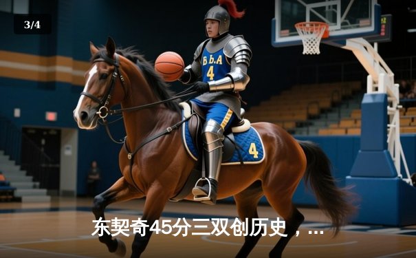 东契奇45分三双创历史，独行侠加时险胜快船迎开门红 - 3