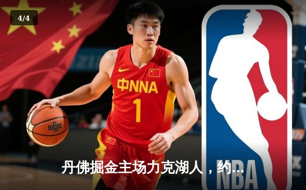 丹佛掘金主场力克湖人，约基奇全能三双锁定系列赛胜局 - 4