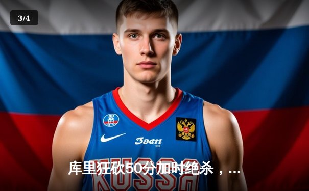 库里狂砍50分加时绝杀，勇士险胜凯尔特人捍卫主场 - 3