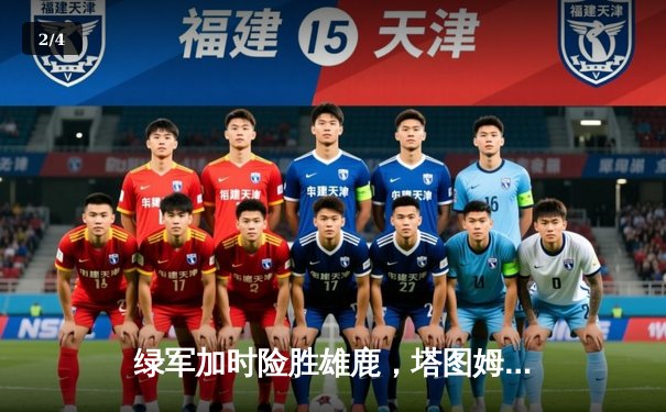 绿军加时险胜雄鹿，塔图姆36分锁定东部半决赛胜局 - 2