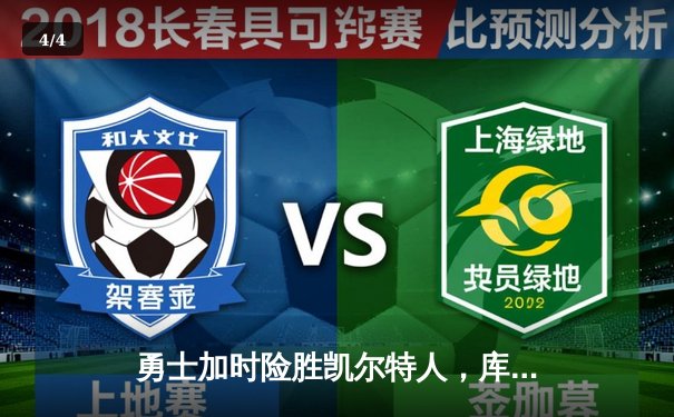 勇士加时险胜凯尔特人，库里狂砍43分锁定胜局 - 4