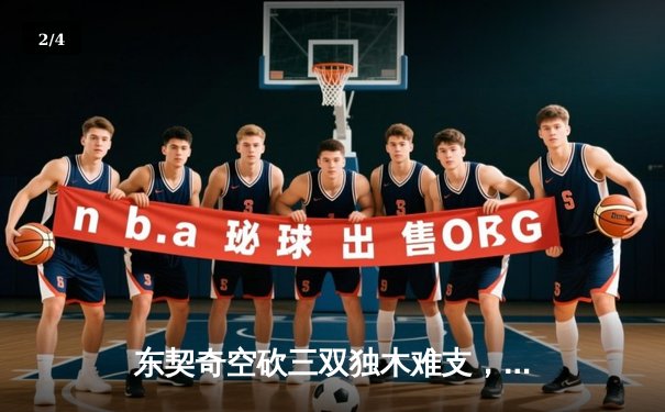 东契奇空砍三双独木难支，凯尔特人团队篮球捍卫主场迎开门红 - 2