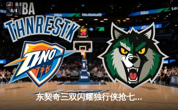 东契奇三双闪耀独行侠抢七胜雷霆，西部半决赛会师掘金 - 4