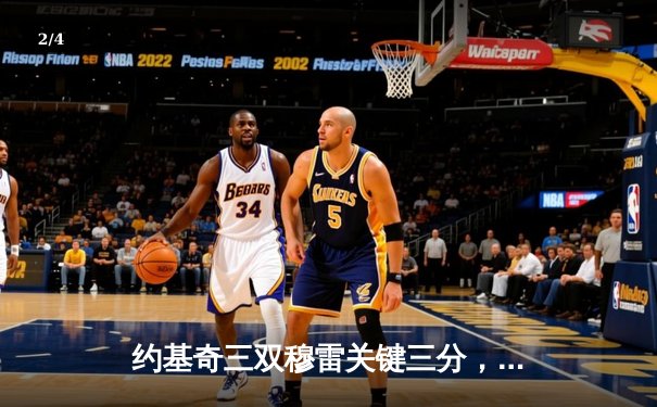 约基奇三双穆雷关键三分，掘金逆转森林狼总比分追至2-3 - 2