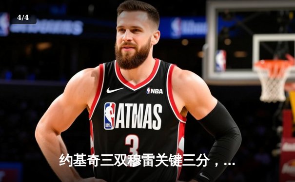 约基奇三双穆雷关键三分，掘金逆转森林狼总比分追至2-3 - 4