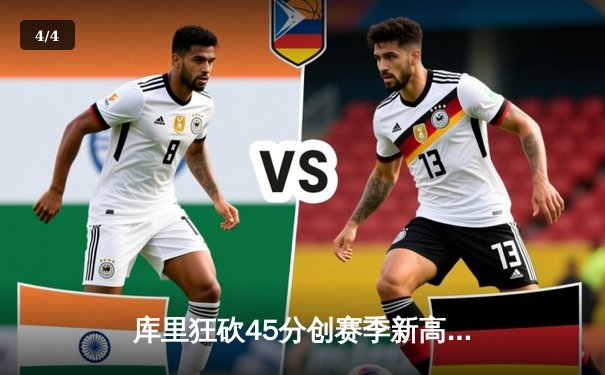 库里狂砍45分创赛季新高，勇士加时险胜凯尔特人延续主场不败 - 4