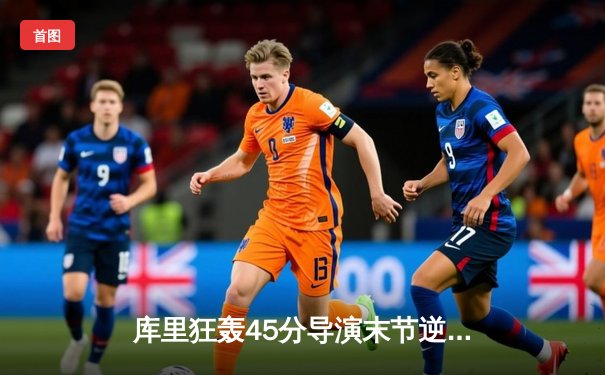 库里狂轰45分导演末节逆转，勇士主场险胜凯尔特人扳平总比分