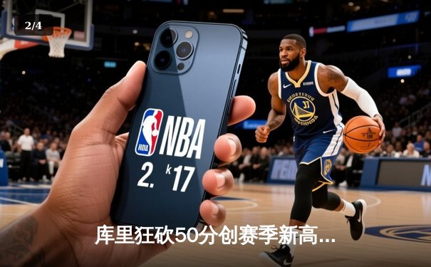 库里狂砍50分创赛季新高，勇士加时险胜国王重返西部前六 - 2