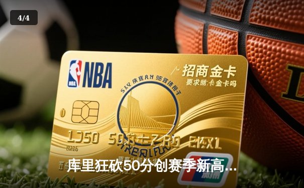 库里狂砍50分创赛季新高，勇士加时险胜国王重返西部前六 - 4