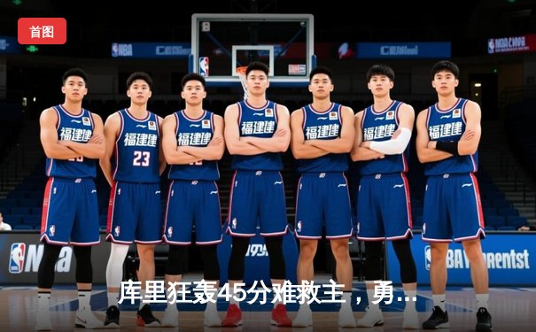 库里狂轰45分难救主，勇士加时惜败凯尔特人，总决赛悬念再起