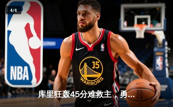 库里狂轰45分难救主，勇士加时惜败凯尔特人，总决赛悬念再起 - 4