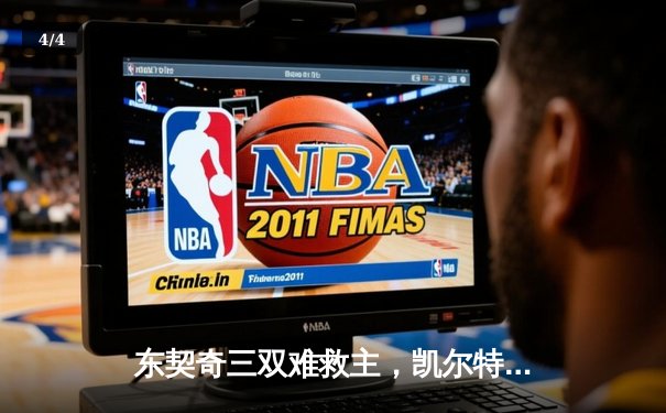 东契奇三双难救主，凯尔特人主场加时险胜独行侠迎六连胜 - 4