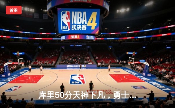 库里50分天神下凡，勇士抢七力克国王晋级西决