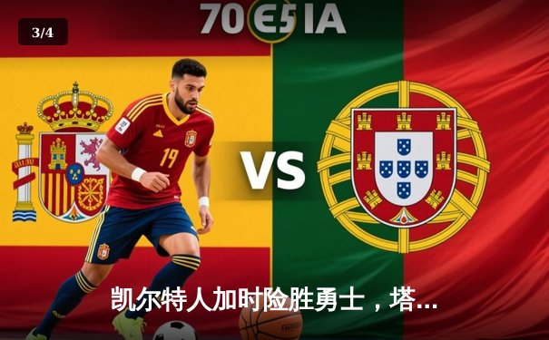 凯尔特人加时险胜勇士，塔图姆44分力挽狂澜 - 3