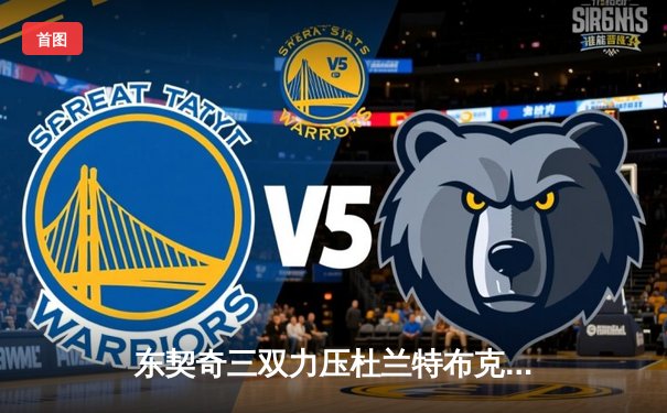 东契奇三双力压杜兰特布克，独行侠主场险胜太阳夺赛点