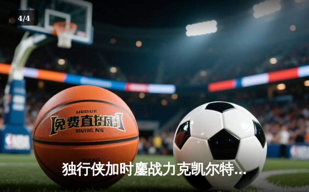 独行侠加时鏖战力克凯尔特人，东契奇三双欧文关键三分定乾坤 - 4