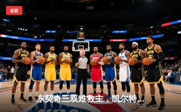 东契奇三双难救主，凯尔特人末节逆转独行侠夺总决赛开门红