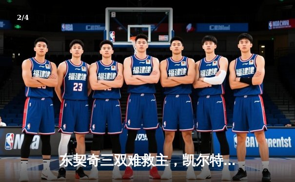 东契奇三双难救主，凯尔特人末节逆转独行侠夺总决赛开门红 - 2