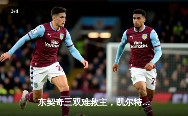 东契奇三双难救主，凯尔特人末节逆转独行侠夺总决赛开门红 - 3