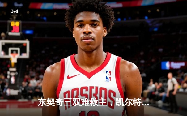 东契奇三双难救主，凯尔特人加时险胜独行侠夺总决赛开门红 - 3