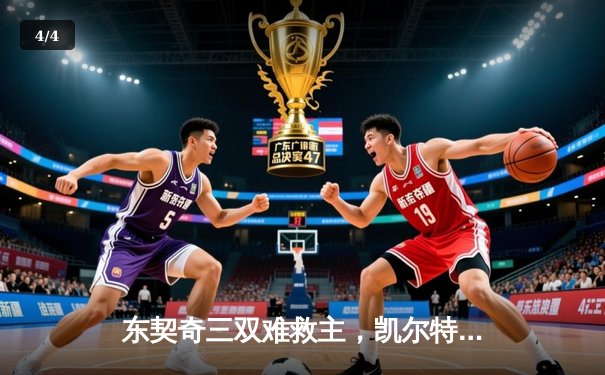 东契奇三双难救主，凯尔特人加时险胜独行侠夺总决赛开门红 - 4