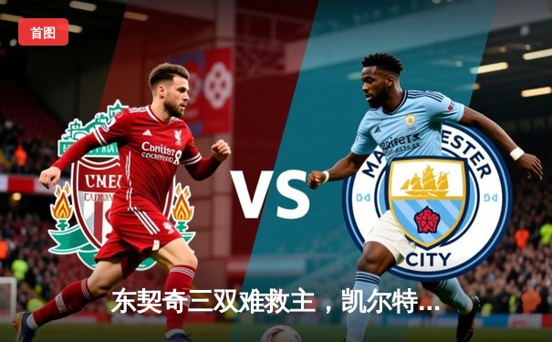 东契奇三双难救主，凯尔特人末节逆转独行侠夺总决赛开门红