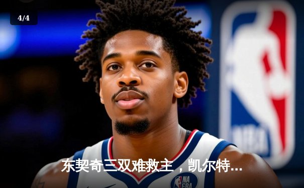 东契奇三双难救主，凯尔特人末节逆转独行侠夺总决赛开门红 - 4