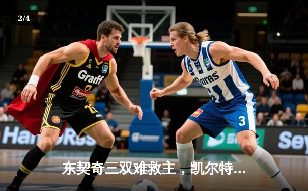 东契奇三双难救主，凯尔特人加时险胜独行侠夺总决赛开门红 - 2