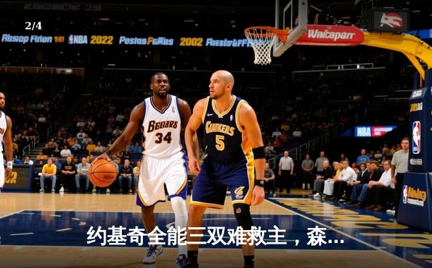 约基奇全能三双难救主，森林狼抢七20分逆转掘金挺进西决 - 2