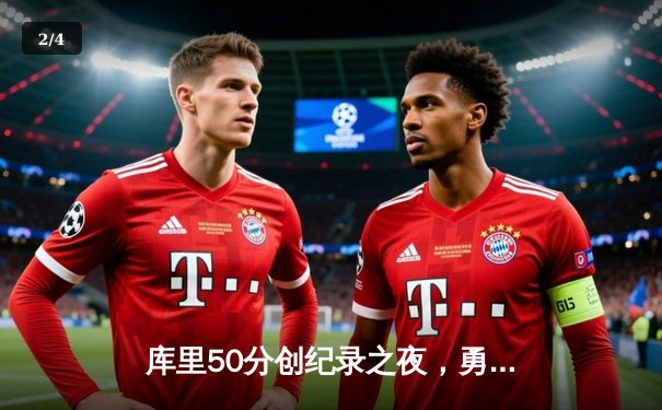 库里50分创纪录之夜，勇士加时逆转国王夺赛季开门红 - 2