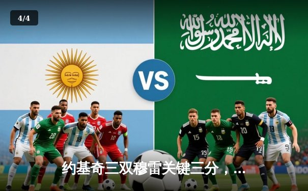 约基奇三双穆雷关键三分，掘金逆转森林狼总比分扳成2-3 - 4