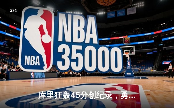 库里狂轰45分创纪录，勇士加时险胜凯尔特人扳平总比分 - 2