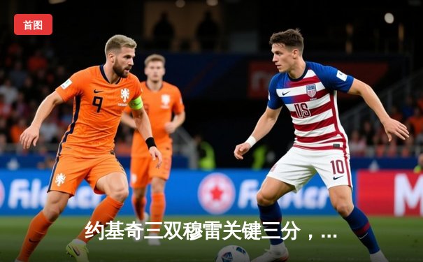 约基奇三双穆雷关键三分，掘金逆转森林狼总比分扳成2-3