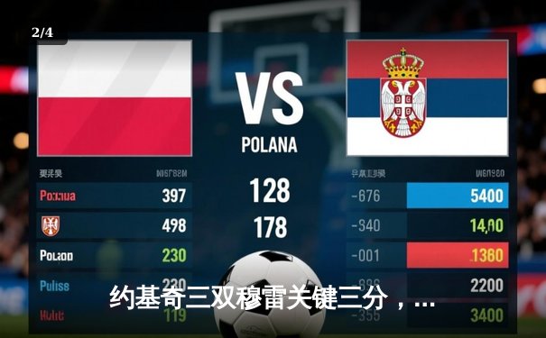 约基奇三双穆雷关键三分，掘金逆转森林狼总比分扳成2-3 - 2