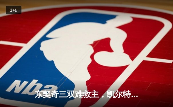 东契奇三双难救主，凯尔特人加时险胜独行侠夺总决赛开门红 - 3