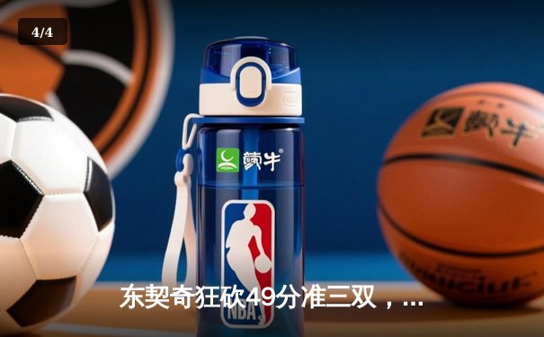 东契奇狂砍49分准三双，独行侠加时险胜篮网迎三连胜 - 4
