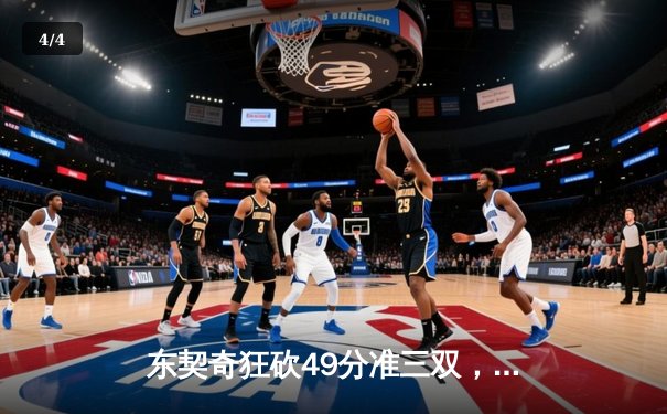 东契奇狂砍49分准三双，独行侠加时险胜篮网迎三连胜 - 4