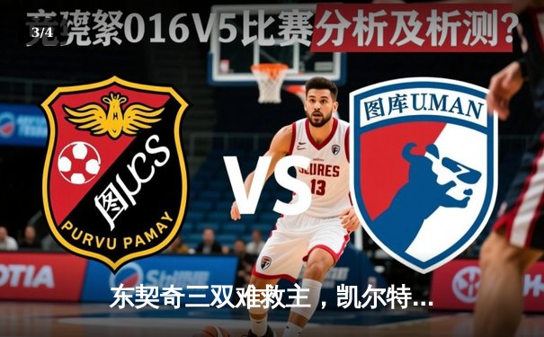 东契奇三双难救主，凯尔特人加时险胜独行侠夺赛季第58胜 - 3