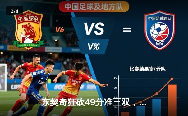 东契奇狂砍49分准三双，独行侠加时险胜篮网迎三连胜 - 2